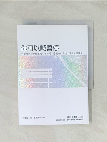 【書寶二手書T1／心理_THV】你可以喊暫停(2015年新版)(二版)_許添盛/口述