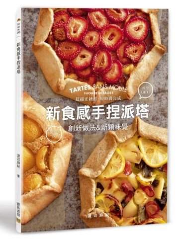 新食感手捏派塔[二手書_良好]
