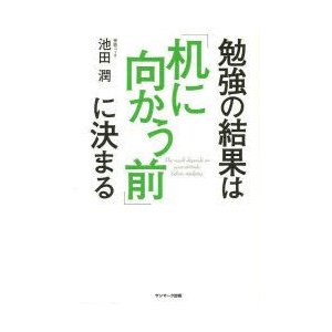 勉強の結果は「机に向かう前」に決まる　池田潤 著