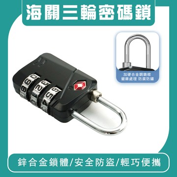 海關三輪密碼鎖 B-TSA17B