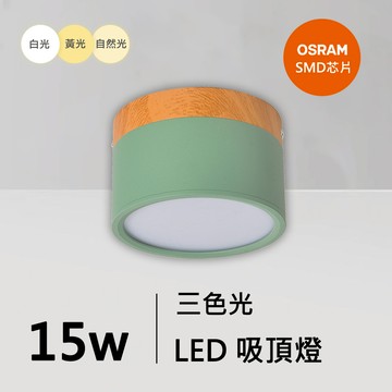 15W三色馬卡龍吸頂燈｜QC-30271GN-歐司朗三色光