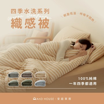 AnD House 四季水洗織感被｜安庭家居 針織純棉 棉被 冬被 保暖