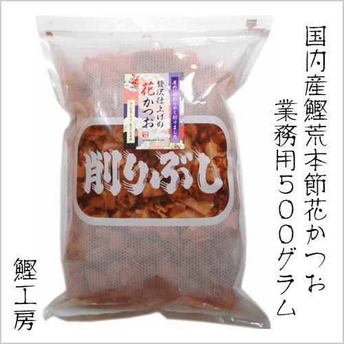 業務用　贅沢仕上げの花かつお 500g（無添加 鰹節 かつお節 だし 出汁 削り節 鰹工房）