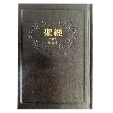 【🐑百羊書房】(黑白)精裝和合本紅字版_6系列和合本聖經 SR63AR1.403