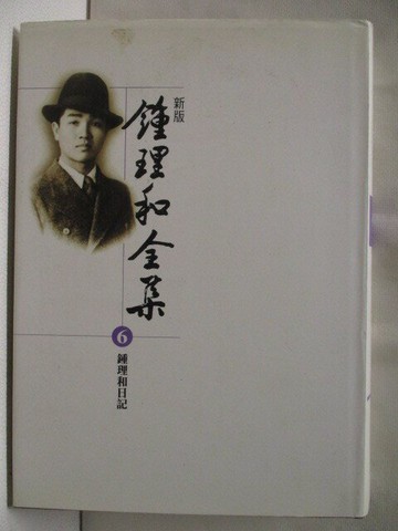 【書寶二手書T3／短篇_S5T】新版鍾理和全集6-鍾理和日記_鍾理和