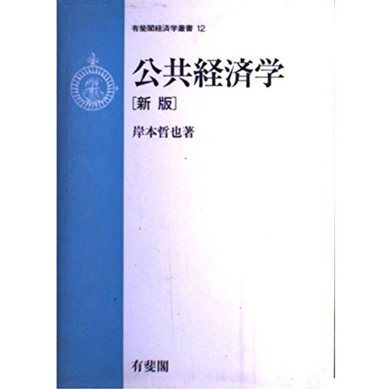 公共経済学 (有斐閣経済学叢書)