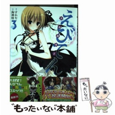 えびてん 公立海老栖川高校天悶部 フルカラー 通販 Lineポイント最大get Lineショッピング