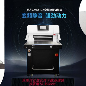 電動切紙機 明月全自動切紙機 CM5310X變頻液壓切紙機 液壓裁切機 10公分厚度