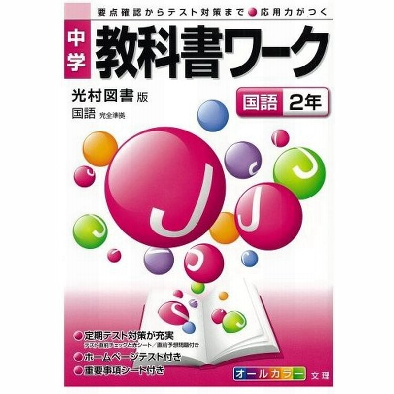 中学教科書ワーク 光村図書版 国語 国語2年 古本 古書 通販 Lineポイント最大1 0 Get Lineショッピング