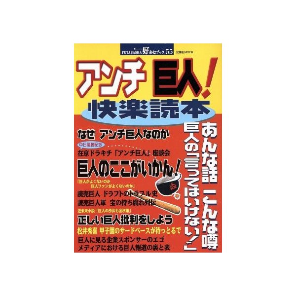 アンチ巨人 快楽読本 双葉社ｍｏｏｋ好奇心ブック５５ 双葉社 通販 Lineポイント最大0 5 Get Lineショッピング