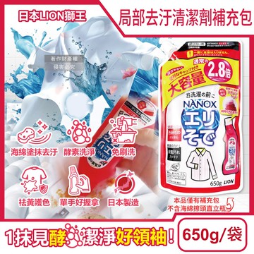 【日本LION獅王】NANOX海綿擦頭衣物局部去汙酵素清潔劑補充包650g/紅袋(免刷洗衣領袖口祛黃洗滌劑,皮脂髒汙去漬衣領精,衣服漂白消臭預潔劑)