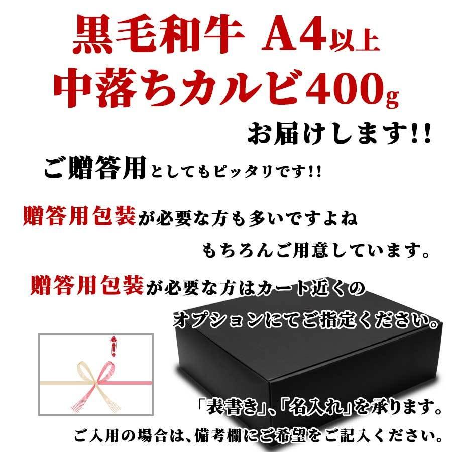 お歳暮 御歳暮 肉 焼肉 中落ちカルビ カルビ 牛肉 黒毛和牛 A4 400g 冷凍 送料無料 プレゼント ギフト 贈り物