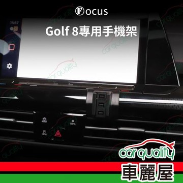 車用手機架專車款底座 VOLKSWAGENGolf 8代(21~24年)  旗艦款 1入 車麗屋