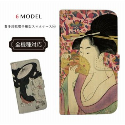 Iphoneケース Iphone X ケース 全機種対応 浮世絵 喜多川歌麿 歌麿 手帳型 和柄 スマホケース 4 手帳型ケース スマホ カバー アート Art 通販 Lineポイント最大1 0 Get Lineショッピング