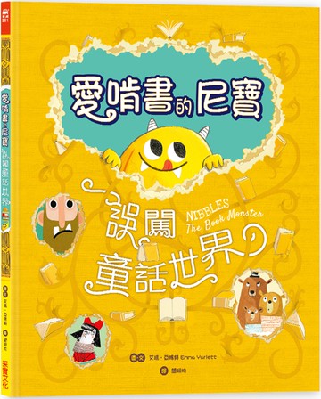 【驚奇翻頁書中書】愛啃書的尼寶‧誤闖童話世界：獨特孔洞設計，孩子的第一本創意互動繪本