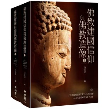 佛教建國信仰與佛教造像（上）、（下）