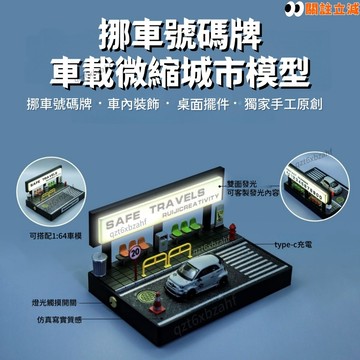 停車號碼牌微縮場景擺件🌆燈光城市街道場景 雙面燈光 可客製號碼 車內擺件 桌面擺件 挪車號碼牌 微縮城市模型 生日禮物