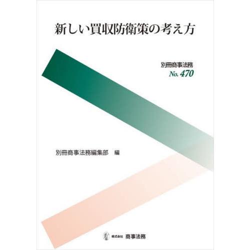 別冊商事法務 No.470 新しい買収防衛策の考え方