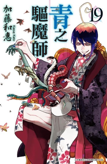 【電子書】青之驅魔師(19)