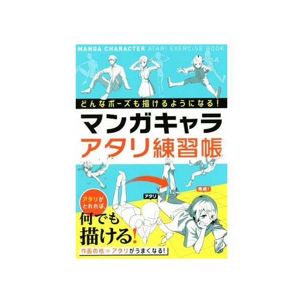 マンガキャラアタリ練習帳 どんなポーズも描けるようになる 西東社編集部 編者 通販 Lineポイント最大get Lineショッピング