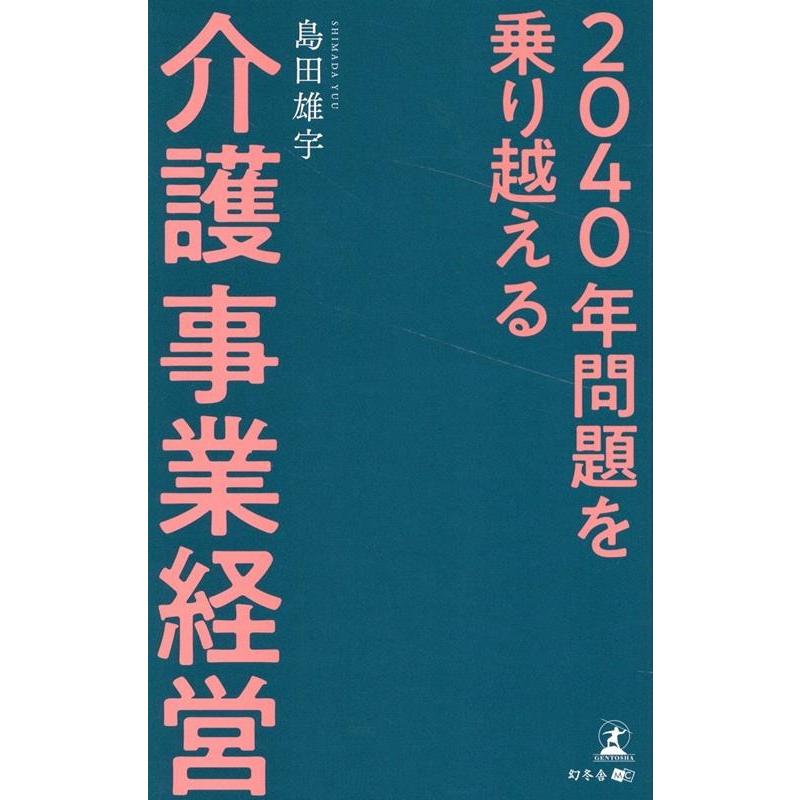 2040年問題を乗り越える介護事業経営 島田雄宇