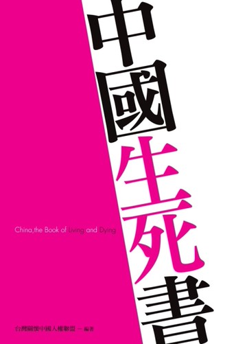 中國生死書[二手書_良好]