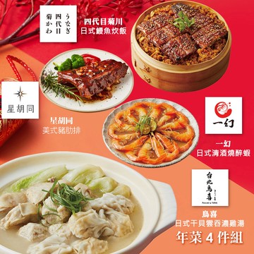 【胡同】年菜4件組(日式干貝雲吞濃雞湯+日式鰻魚炊飯+美式豬肋排+日式清酒燒醉蝦)(年菜/年貨)