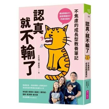 親子天下 - 認真，就不輸了：不焦慮的成長型教養筆記