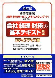  経済産業省「経理・財務サービススキルスタンダード」を活用した会社「経理・財務」の基本テキスト(２) ステップアップ編／金児