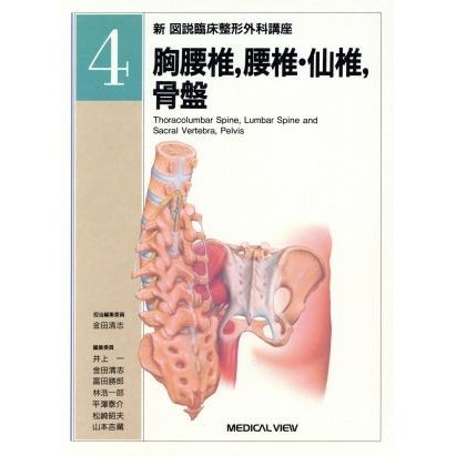 胸腰椎、腰椎・仙椎、骨盤(第４巻) 胸腰椎，腰椎，仙椎，骨盤 新図説臨床整形外科講座４／金田清志(編者)