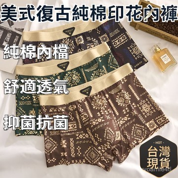 隔日到貨👍台灣現貨🌈新款男士牛奶絲抗菌內褲 7A抗菌抑菌透氣純棉內褲 美式印花複古舒適四角短褲 平角民族短褲