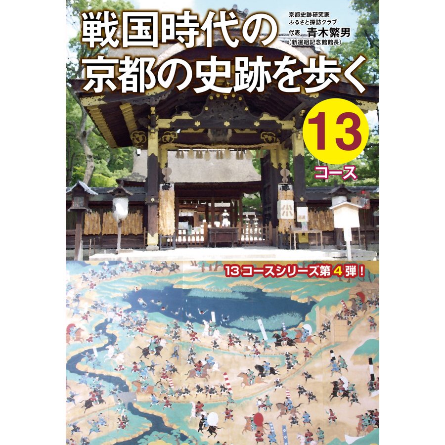 戦国時代の京都史跡を歩く13コース