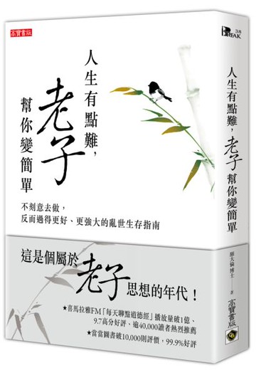 人生有點難，老子幫你變簡單：不刻意去做，反而過得更好、更強大的亂世生存指南【城邦讀書花園】