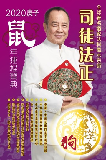 【電子書】司徒法正2020鼠年運程寶典-狗