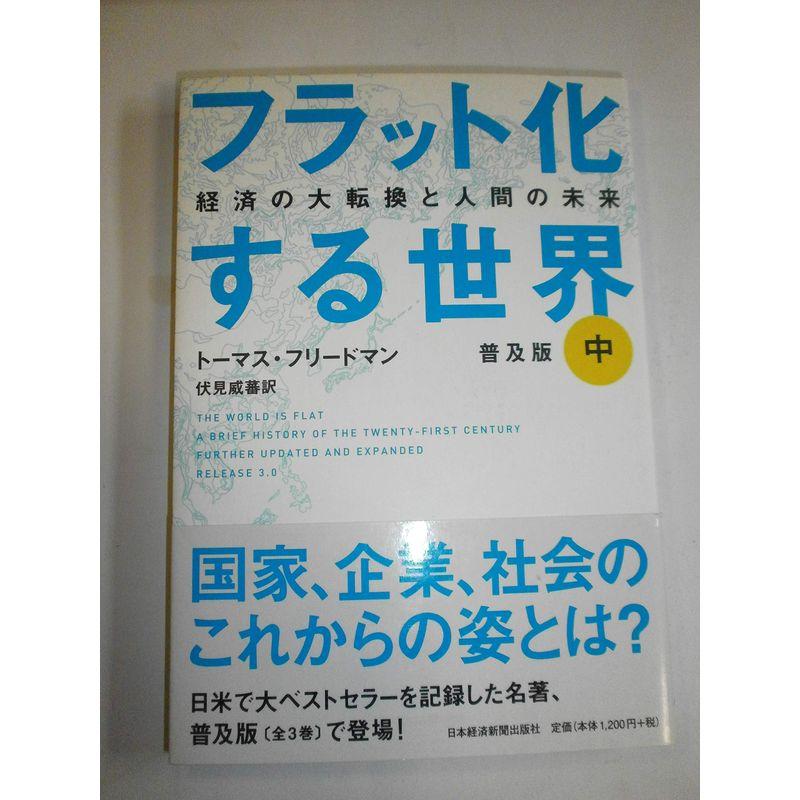 フラット化する世界 中 普及版: 経済の大転換と人間の未来