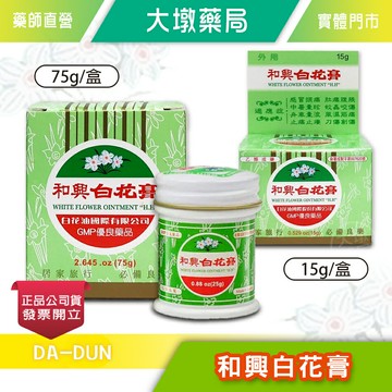 和興白花膏 15g/75g  台灣製造 公司貨 》大墩藥局