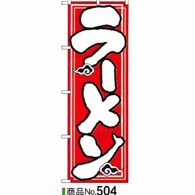 飲食店様向けのぼり　ラーメン　商品No.504