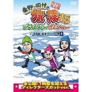 東野・岡村の旅猿15 プライベートでごめんなさい... 北海道・流氷ウォークの旅 プレミアム完全版 DVD