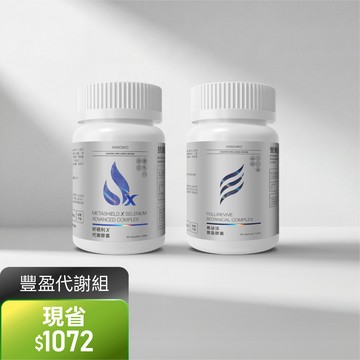 【豐盈代謝組】好硒利Ｘ代謝膠囊(60顆/瓶)+養泌法豐盈膠囊(60顆/瓶)