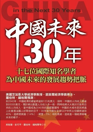 中國未來30年：十七位國際知名學者為中國未來的發展趨勢把脈[二手書_良好]