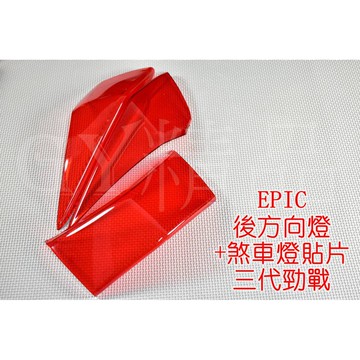 EPIC | 尾燈殼+後方向燈殼 貼片 附雙面膠 套裝組 三代勁戰 三代戰 勁戰三代 紅色