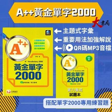 堂奧『A++黃金單字2000』單書 / 試題本60回 實力養成  適用英檢初級/英文會考 QR MP3音檔●大書局 網路線上書店 快速出貨 您升學的好夥伴!