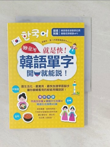 【書寶二手書T1／語言學習_SQA】就是快！韓語單字開口就能說！_金敏珍, 第二外語發展語研中心