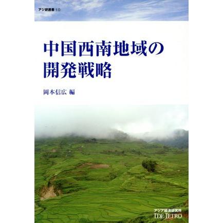 中国西南地域の開発戦略 アジ研選書１０／岡本信広(著者)