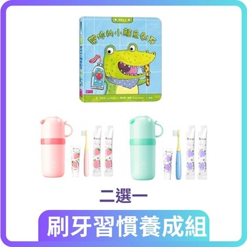 【刷牙習慣養成組】我長大了: 帶你的小鱷魚刷牙+【oh care歐克威爾】小豬護齒隨行組(收納杯 X 牙刷 X 牙膏 X 漱口水隨身包)