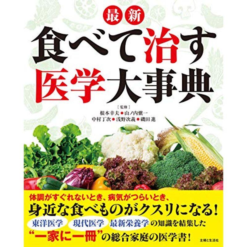 最新 食べて治す医学大事典