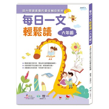 每日一文輕鬆讀(六年級)