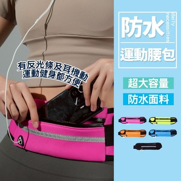 防水運動腰包 防汗透氣大容量 可放手機 夜跑反光腰帶 健身慢跑收納包【H584】