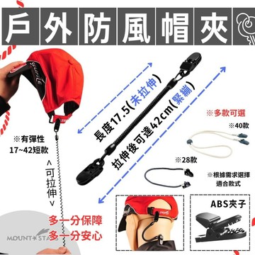星攀戶外✩帽子帽夾繩 防丟繩 防風帽帶扣ABS鱷魚嘴夾緊機制 可伸縮失手繩 戶外帽子防丟彈力繩