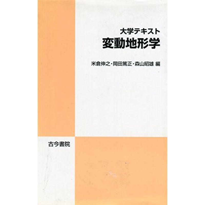 大学テキスト 変動地形学